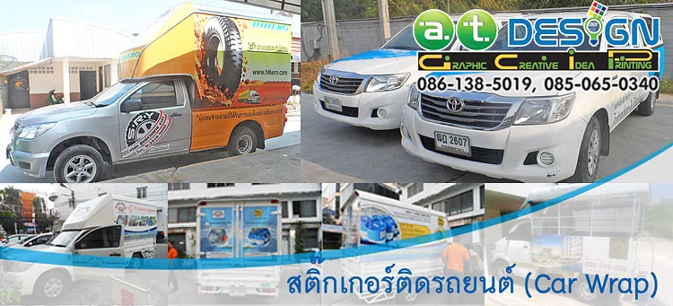 รับติดตั้งสติ๊กเกอร์ติดรถยนต์ รถขนส่งสินค้า รถบรรทุกและรถตู้ โดย ร้านทำป้าย เอ.ที.ดีไซน์
